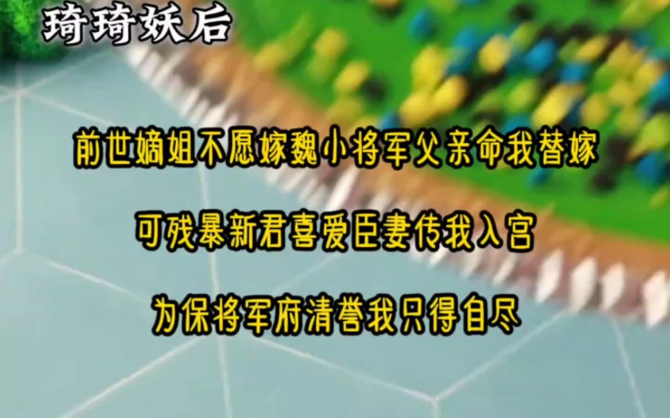 前世嫡姐不愿嫁魏小将军命我替嫁,可残暴新帝喜爱臣妇传我入宫,为保将军府清誉,我只得自尽.哔哩哔哩bilibili