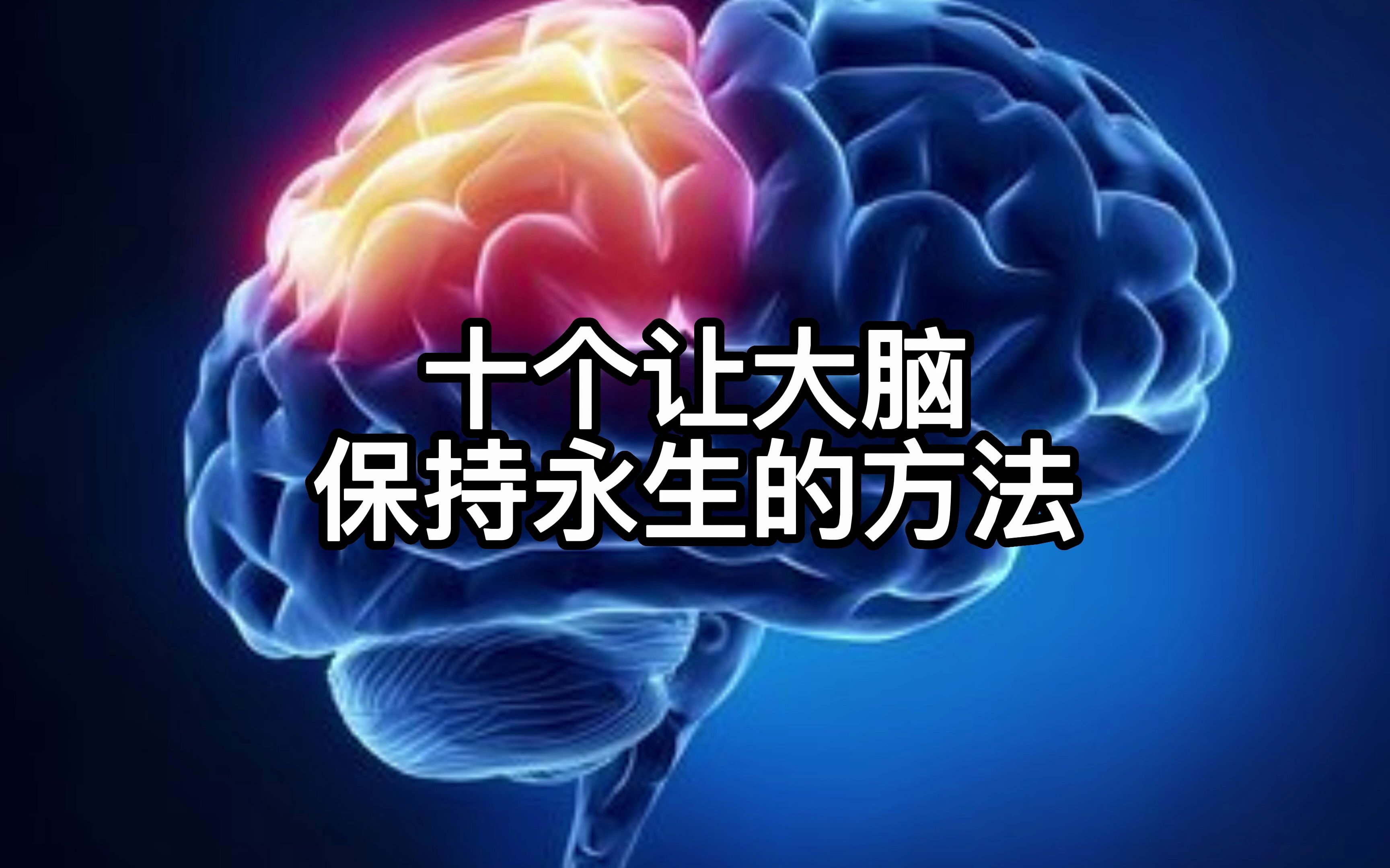 [图]十个让大脑保持永生的方法