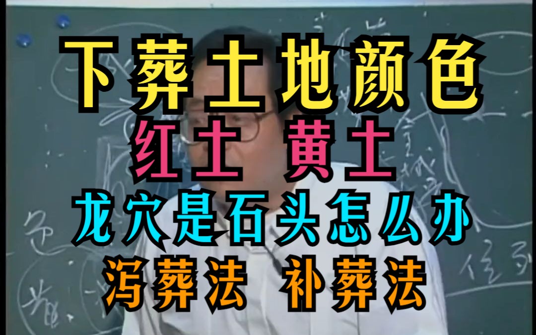 P47 倪海厦 下葬时的土地的颜色有讲究 【红土】【黄土】【砂石】怎么办 什么是补葬法和泄葬法 天纪风水系列哔哩哔哩bilibili