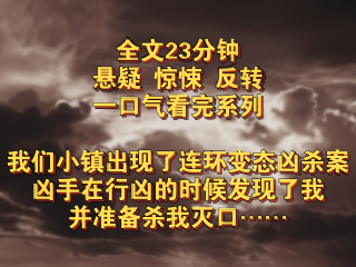 [图]（完结文）悬疑惊悚反转——我们小镇出现了连环变态凶杀案，凶手在行凶的时候发现了我，并准备杀我灭口……