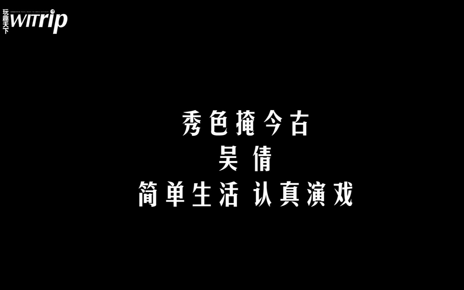 秀色掩古今|吴倩|简单生活 认真演戏(正片)哔哩哔哩bilibili