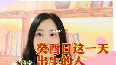 六十日柱分析》 癸酉日柱分析明年乙巳年情况！！！_哔哩哔哩_