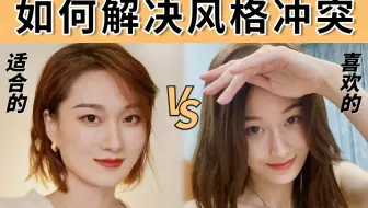 7个素人案例！你适合的风格 VS 你喜欢的风格，怎么取舍平衡？【风格解析09】审美干货