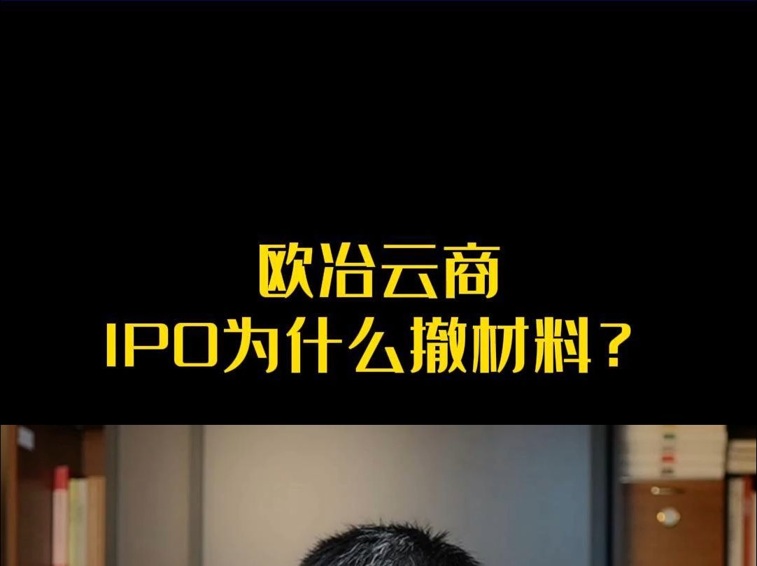 欧冶云商IPO为什么撤材料?哔哩哔哩bilibili