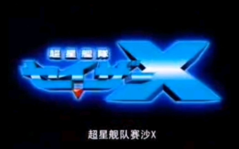 【珍藏陆配版】超星舰队 赛沙X哔哩哔哩bilibili