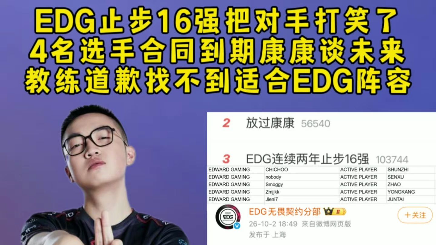EDG止步16强把对手打笑了，4名选手合同到期康康谈未来规划，autumn道歉找不到适合EDG阵容，EDG官博发文道歉！