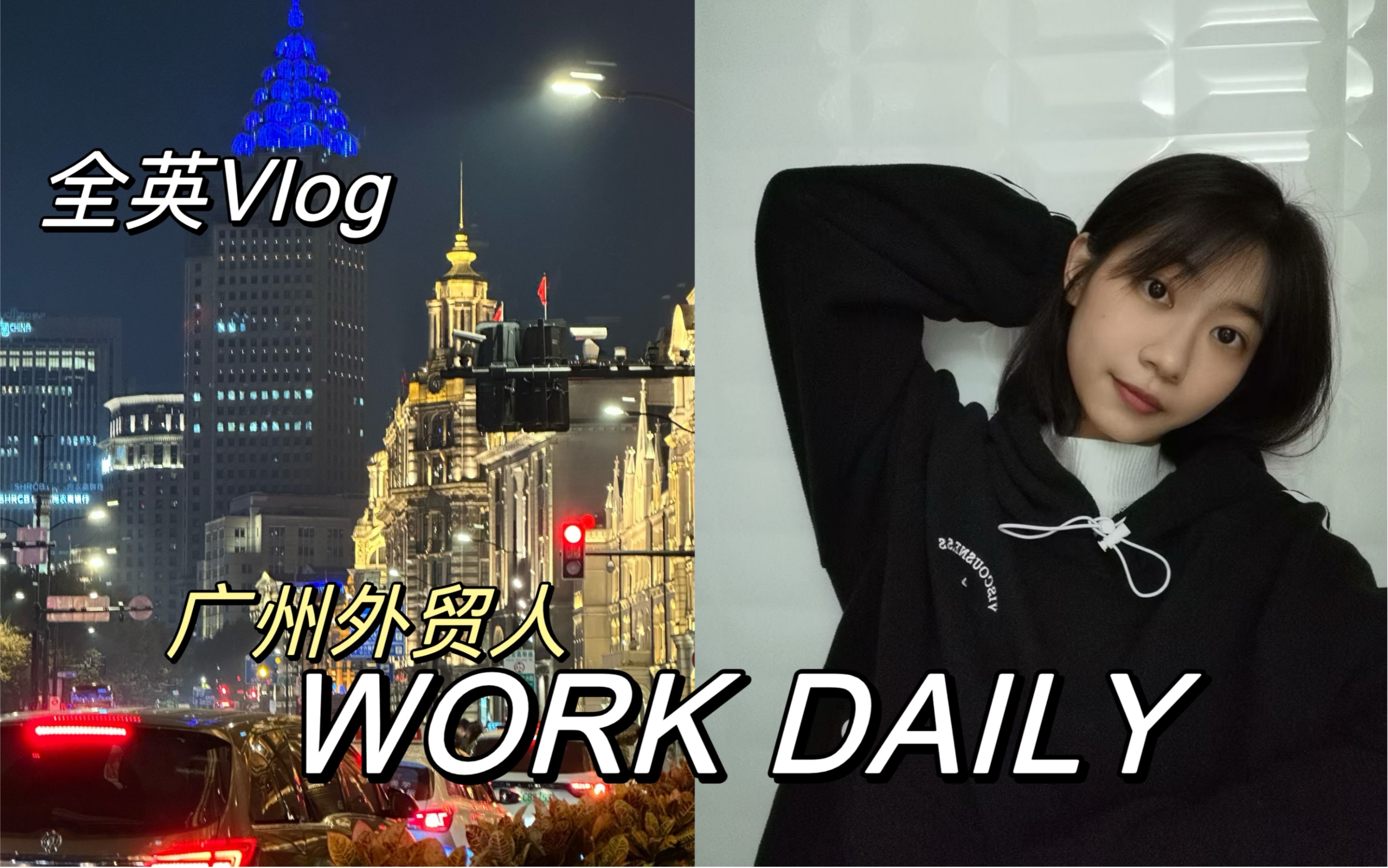 全英Vlog|广州外贸人三头六臂的工作日常|上海出差哔哩哔哩bilibili