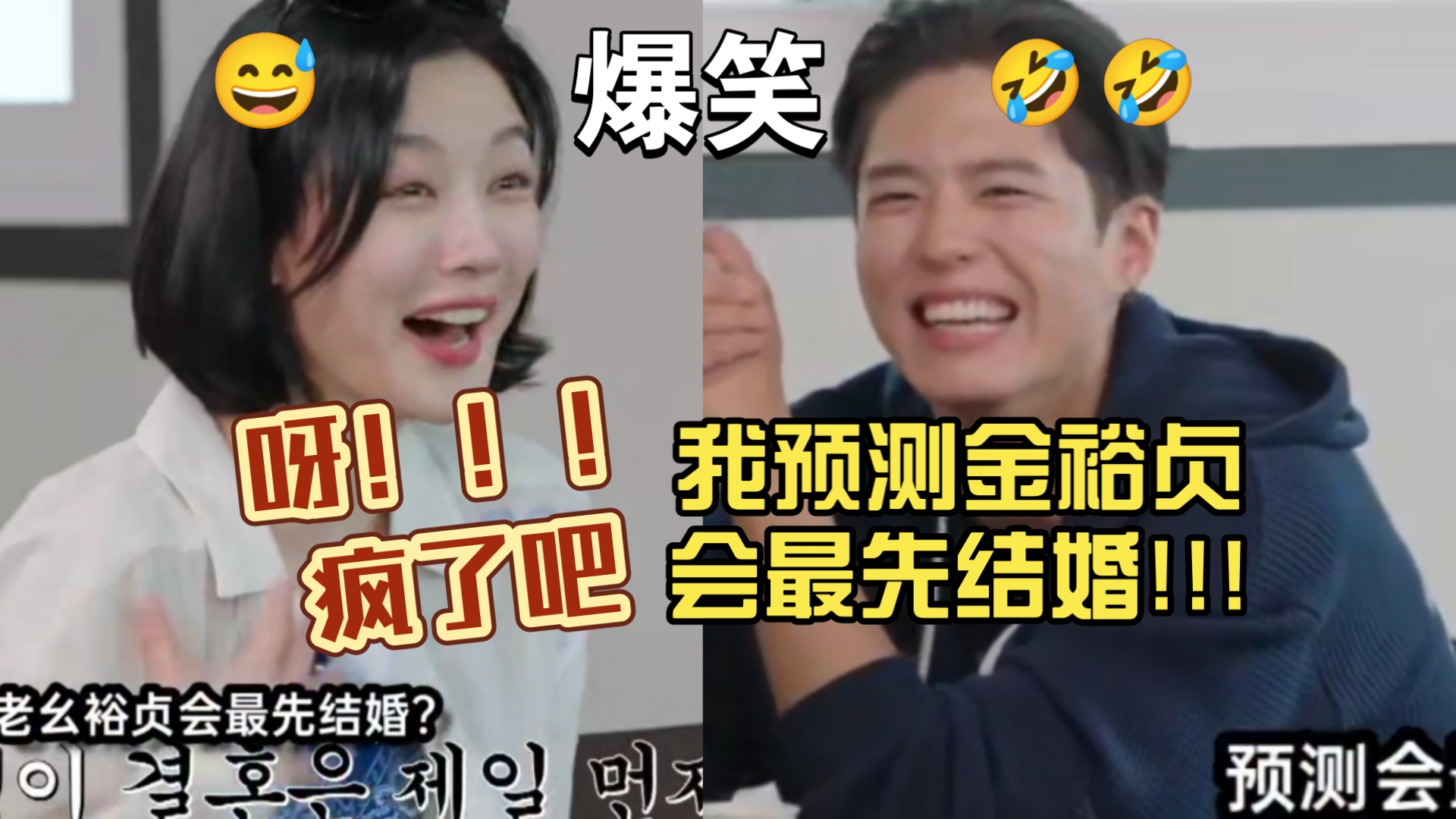 朴宝剑:我预测金裕贞会最先结婚！金裕贞:呀！！！