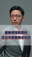 Download Video: 最被领导欣赏的，往往不是最有才华的！