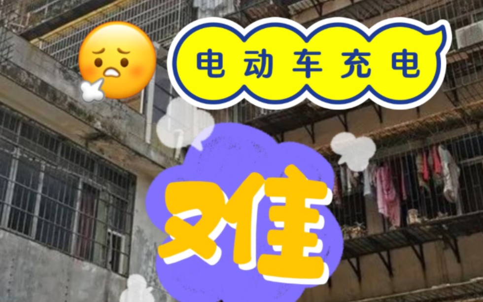 老旧小区电瓶车充电难!怎么解决?哔哩哔哩bilibili