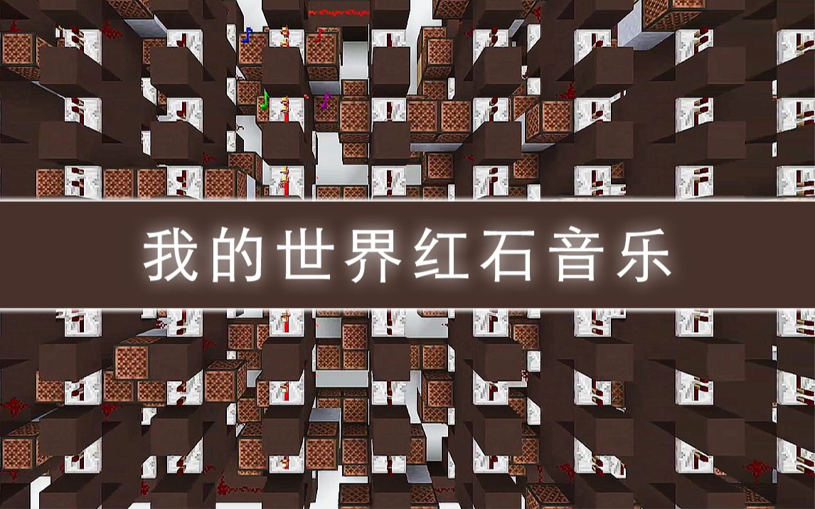 [图]【红石音乐】巴赫 - B小调第二管弦组曲-谐谑曲 BWV1067 (Minecraft红石音乐演绎版本)