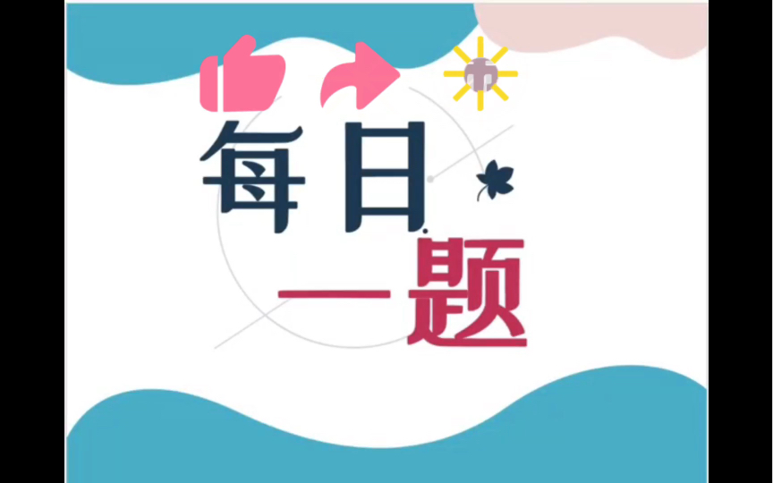 【每日一题 010】十字相乘法下哔哩哔哩bilibili