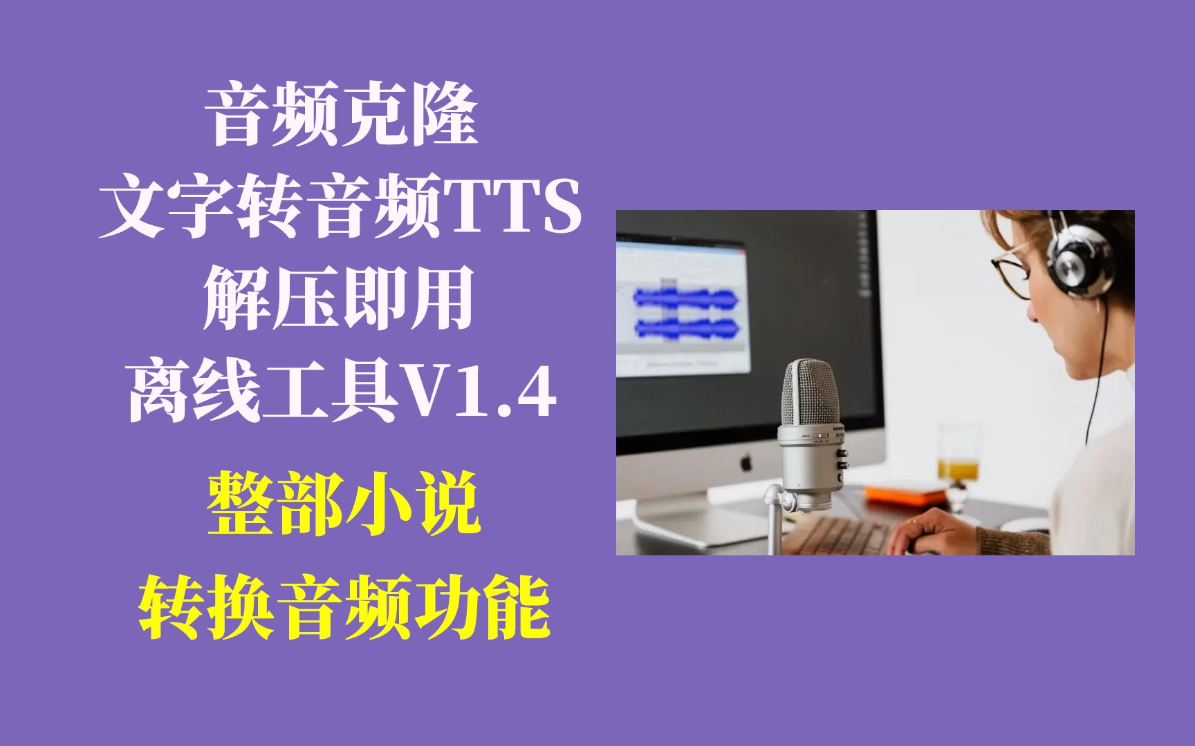 AI音频克隆&TTS训练推理工具V1.4,BertVITS2支持整部小说转换成音频,不用搭建环境,解压即用!哔哩哔哩bilibili