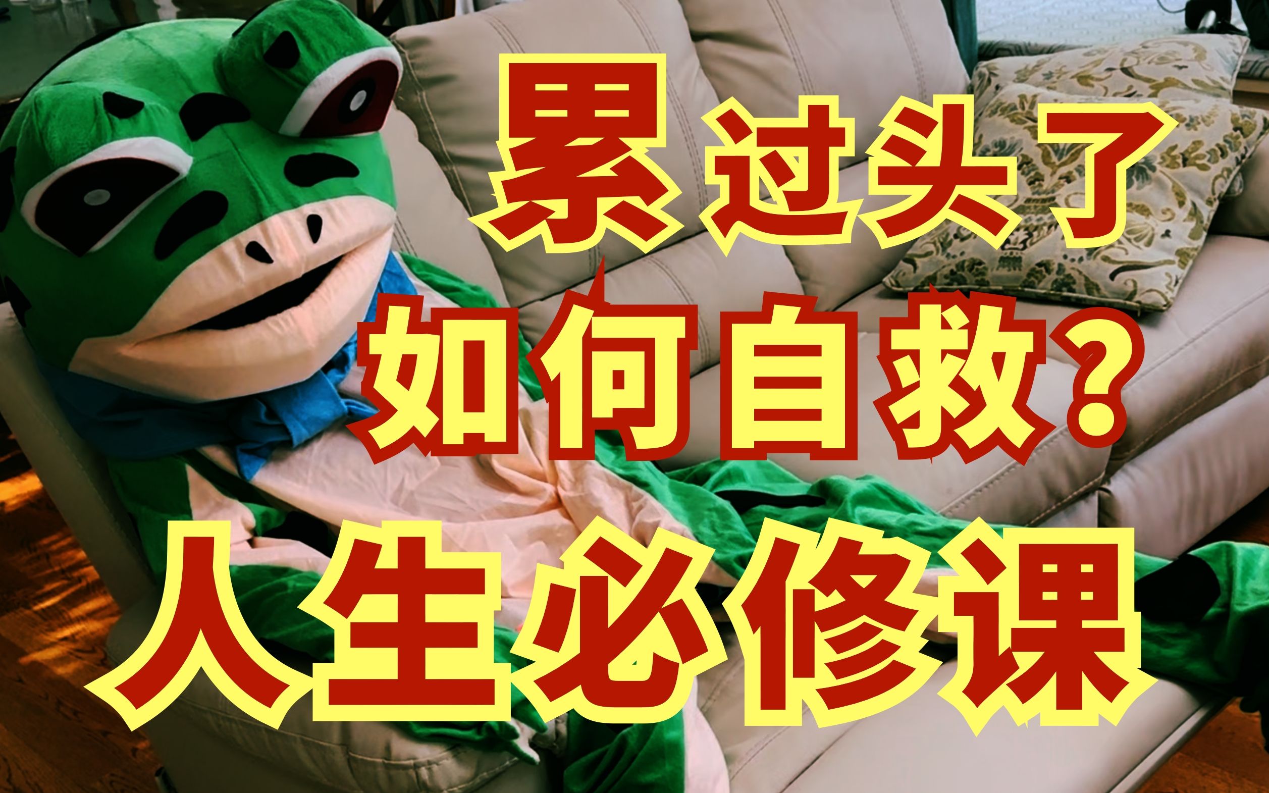 每天都很累怎么办?如何科学有效缓解大脑疲劳,身心耗竭(b站最全干货!