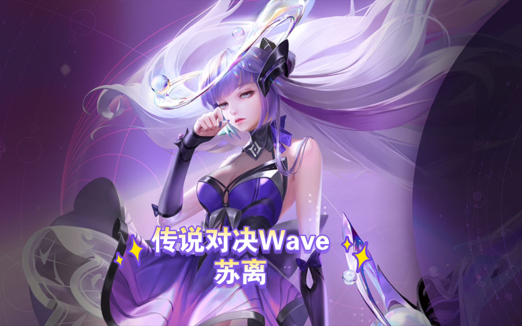 【孫諸雲】《aov傳說對決》蘇離wave皮膚美化展示_嗶哩嗶哩_bilibili