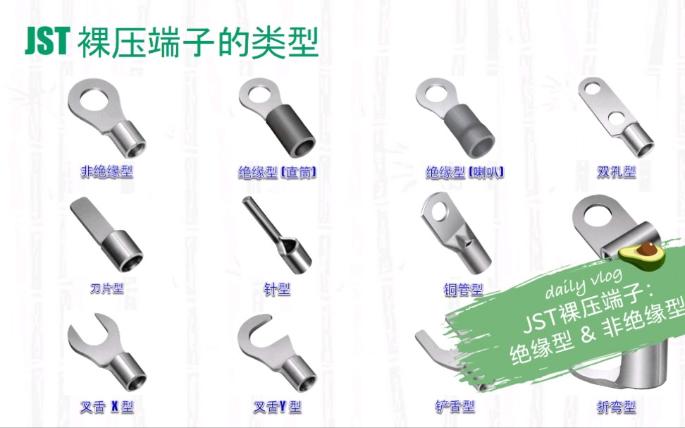 [图]JST裸压端子：绝缘型 & 非绝缘型