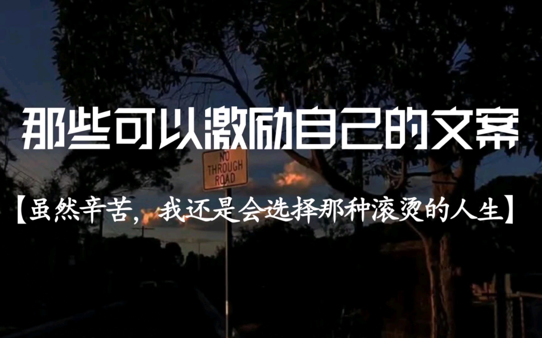 “虽然辛苦,我还是会选择那种滚烫的人生” | 那些可以激励自己的文案哔哩哔哩bilibili