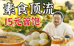 Download Video: 【4K】吃什么付多少全随缘！龙华寺素面配素包，比吃荤还要香～