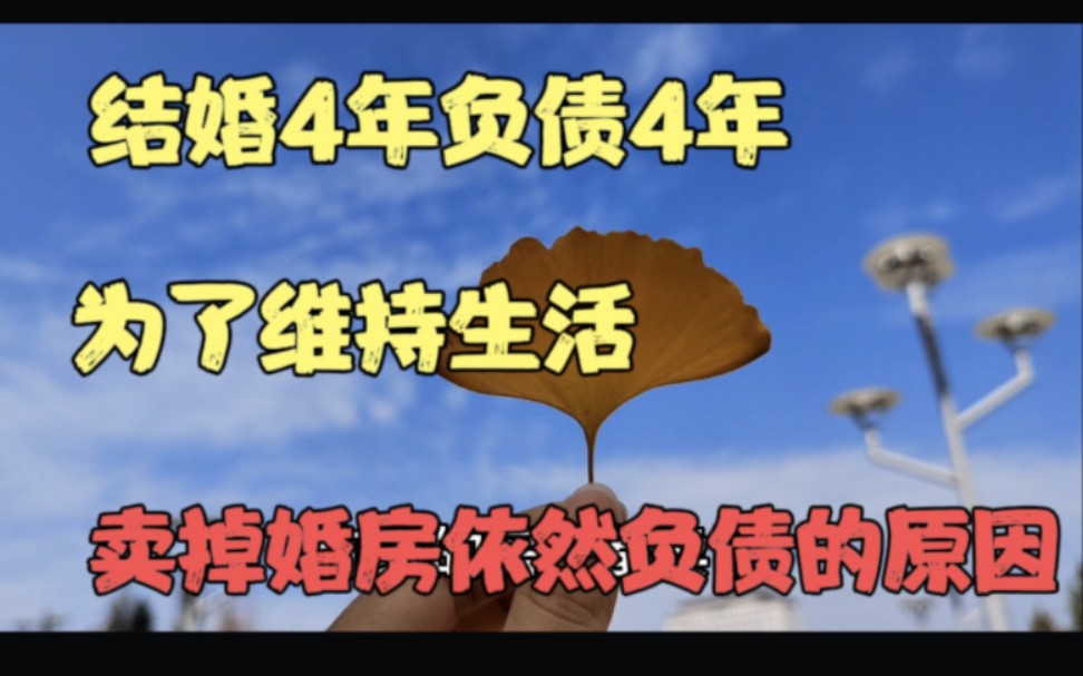 负债4年,卖掉婚房依然不够还债,究竟是什么原因?太不容易了!哔哩哔哩bilibili