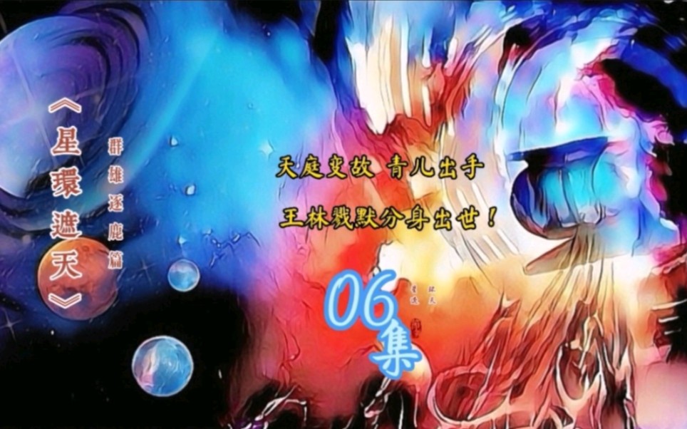 《星环遮天》第6集 天庭变故,戮默出世!哔哩哔哩bilibili