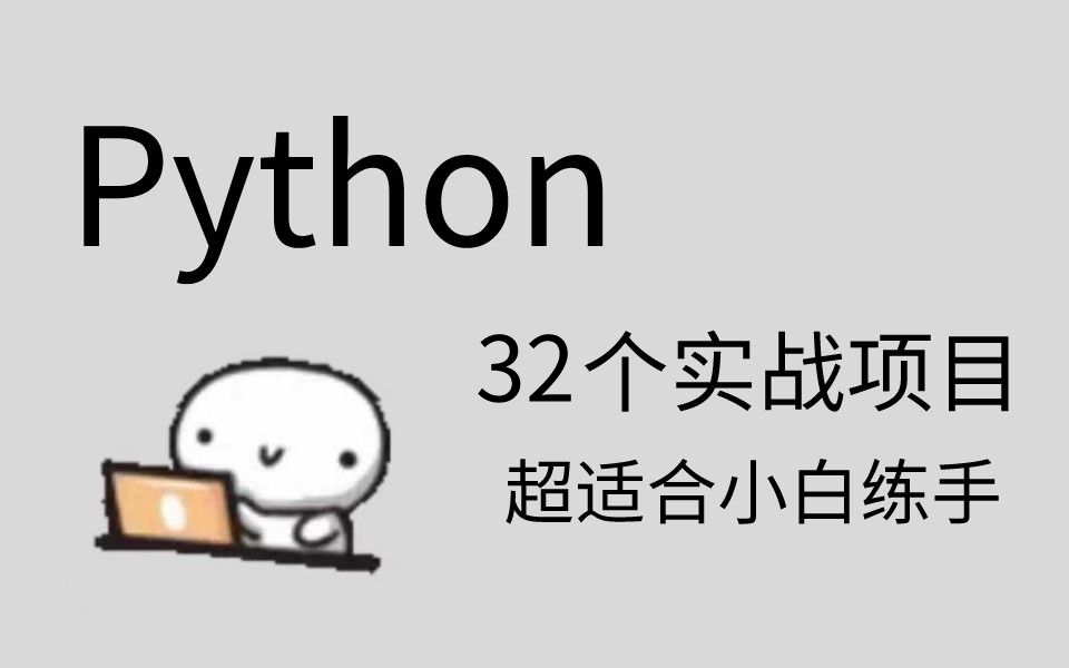 32个python实战项目,练完即可就业,从入门到进阶,基础到框架,你想要的全都有,建议码住,允许白嫖(附源码)哔哩哔哩bilibili