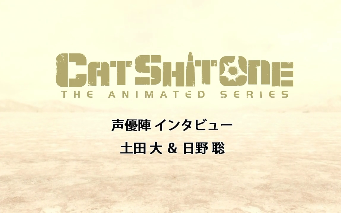 [图]【英字】CAT SHIT ONE 声优访谈&宣传预告