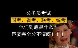 Download Video: 公务员考试，国考、省考、联考、统考到底是些什么？他们都有啥区别呀！