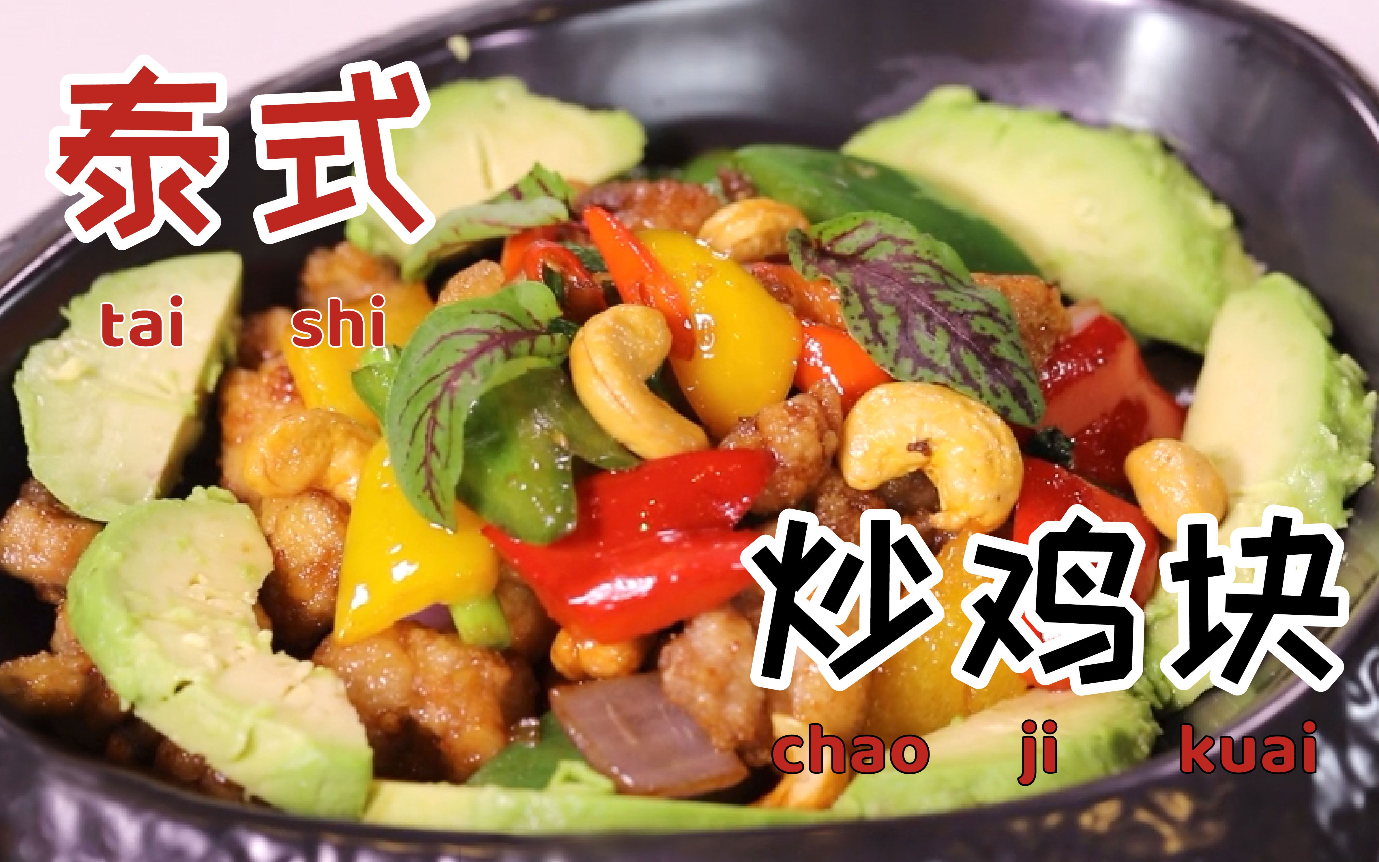 泰式风味炒鸡块,风味浓郁,营养健康,健康餐必学菜品_哔哩哔哩 (゜-゜)