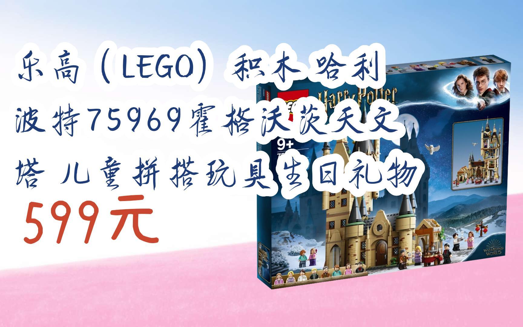 【双十一红包l请扫码】:乐高(lego)积木 哈利波特75969霍格沃茨天文塔