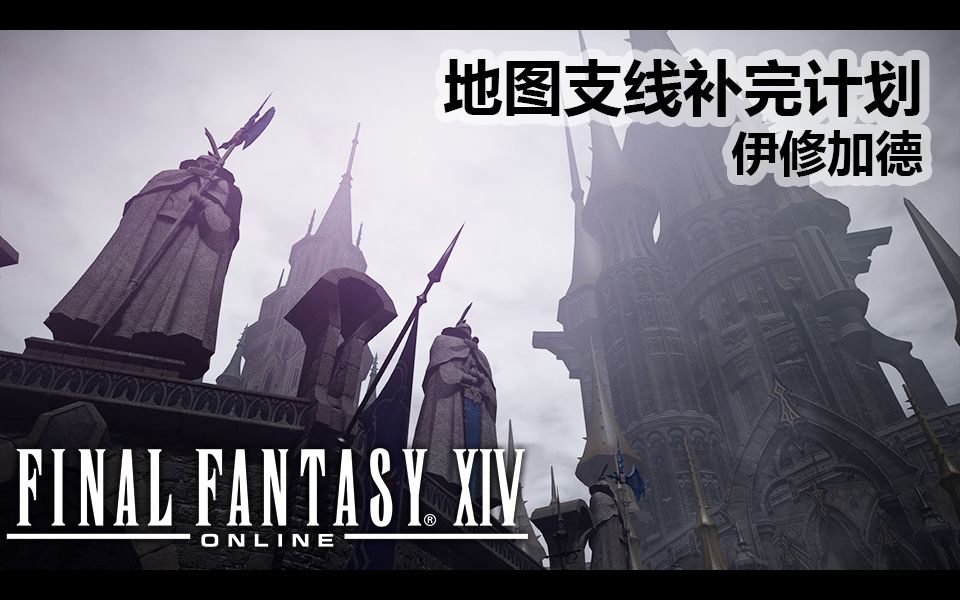 【FF14】伊修加德(地图支线剧情)哔哩哔哩bilibili