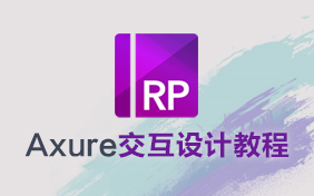 Axure交互设计教程哔哩哔哩bilibili