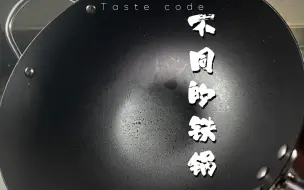 Descargar video: 不同的人用不同的铁锅