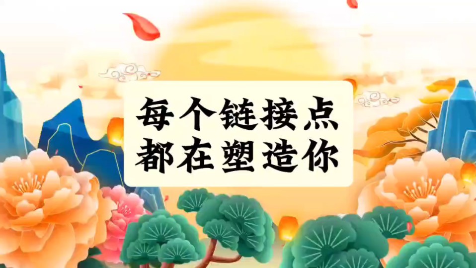 《增广贤文》官清书吏瘦,神灵祝庙肥.每一个链接点都在塑造你哔哩哔哩bilibili