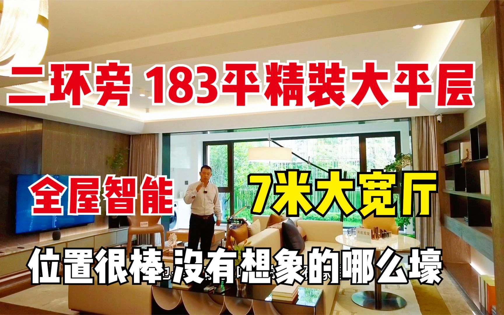 石家庄桥西183平精装大平层,7米大宽厅四季恒温+全层智能系统,值得买吗?哔哩哔哩bilibili