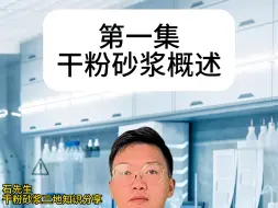 下载视频: 第一集干粉砂浆概述-中港澳干粉砂浆全揭秘 搭建三地技术交流平台#干粉砂浆#装修#施工#材料选择#工程#环保#石先生干粉砂浆三地知识分享