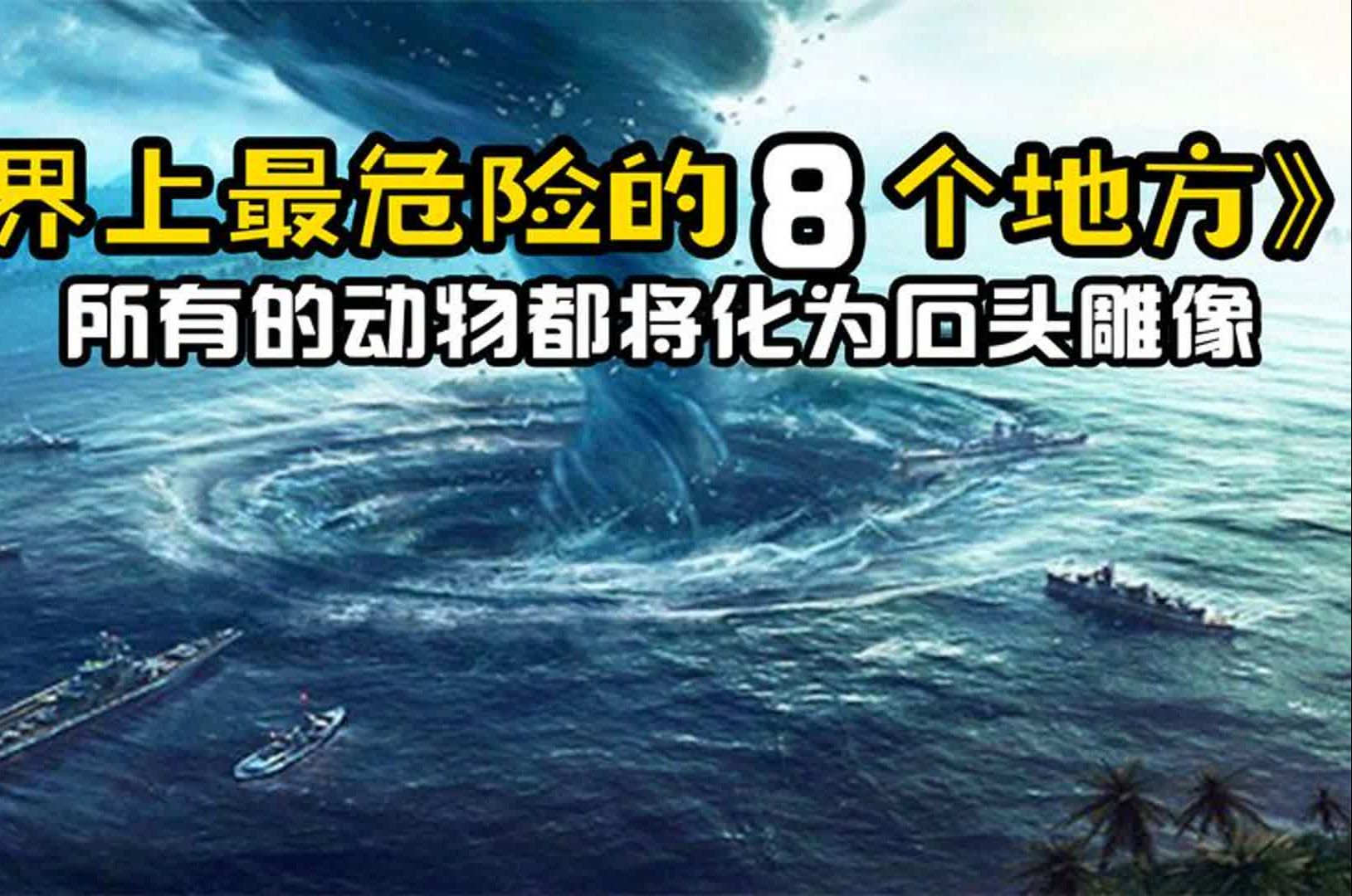 世界上最危险的8个地方!没事千万别乱溜达!哔哩哔哩bilibili