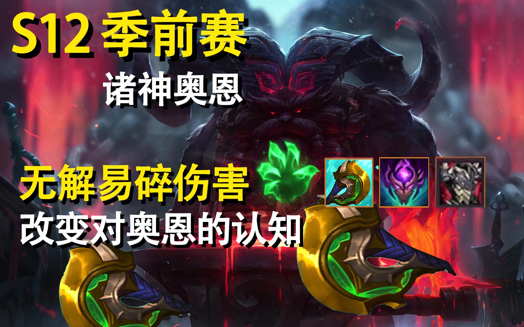 【季前赛诸神奥恩】强势神分无解易碎伤害,颠覆对奥恩的认知