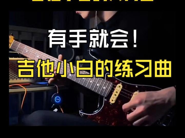 有手就会!吉他小白的入门曲哔哩哔哩bilibili