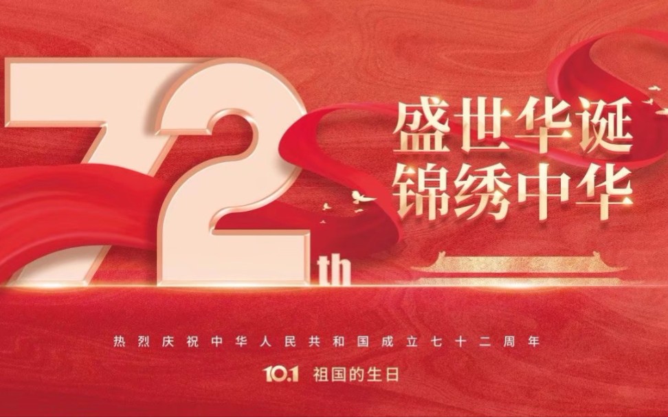 [图]青春逢盛世，奋斗正当时。祝愿我们伟大的祖国生日快乐！