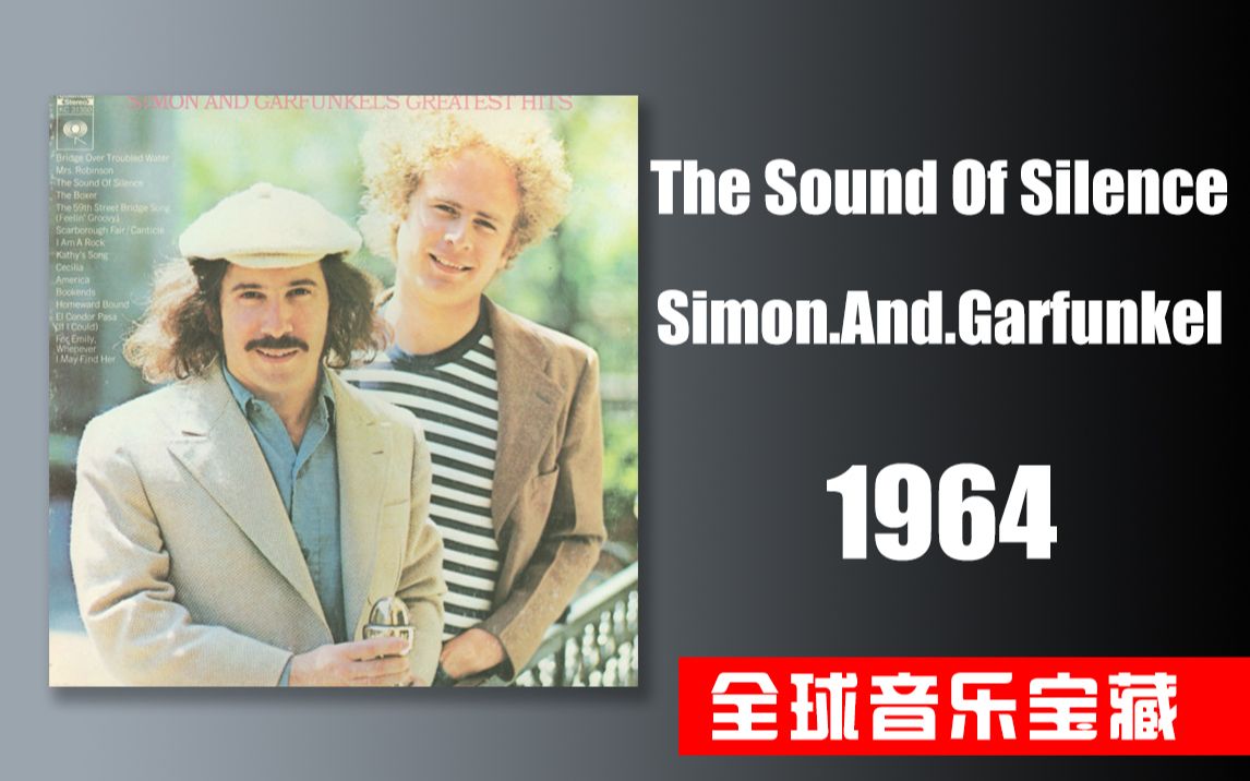 《The Sound Of Silence》寂静之声 Simon.And.Garfunkel 西蒙和加芬克尔1964【全球音乐宝藏 059】哔哩哔哩bilibili