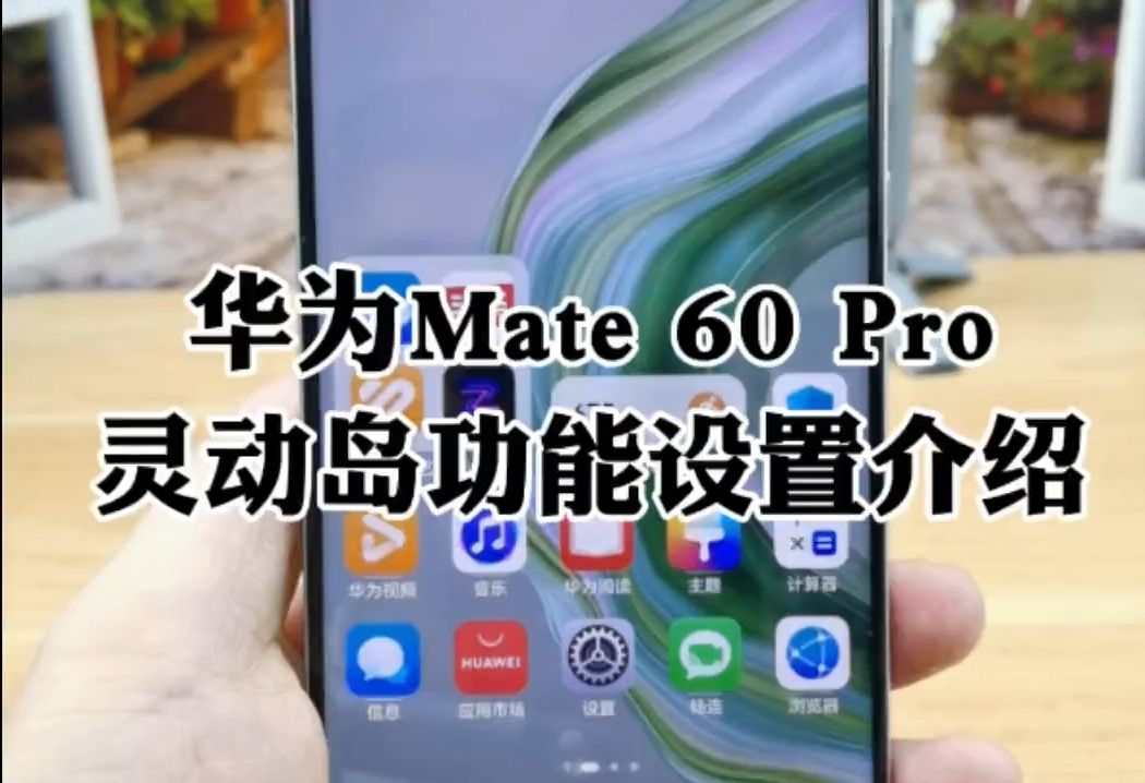 华为mate60pro灵动岛功能效果设置方法介绍,轻松把三个孔变成灵动岛哔哩哔哩bilibili