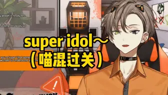 【熟/Alban】唐突开唱“肯恰那”和“super idol的笑容”