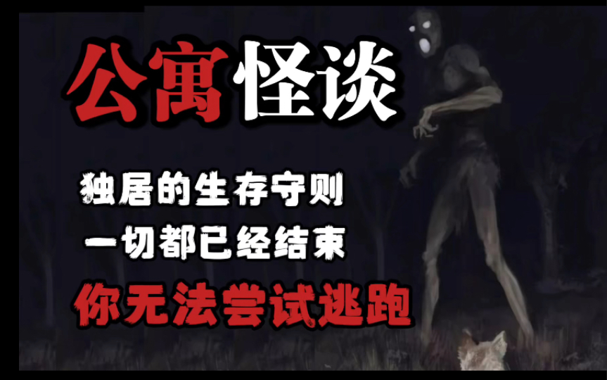 【规则怪谈】黑夜不再结束，你将迎来死亡-诡谲゜-诡谲゜-哔哩哔哩视频