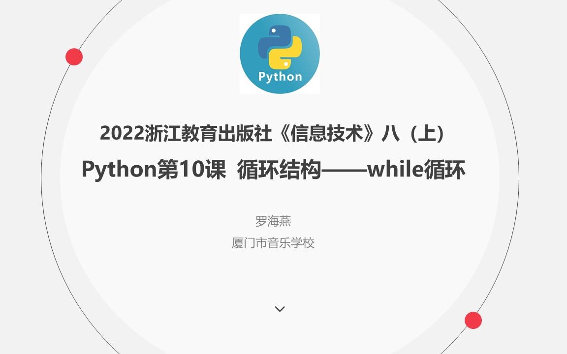 浙江教育出版社信息技术八(上)Python 第10课 while循环语句哔哩哔哩bilibili