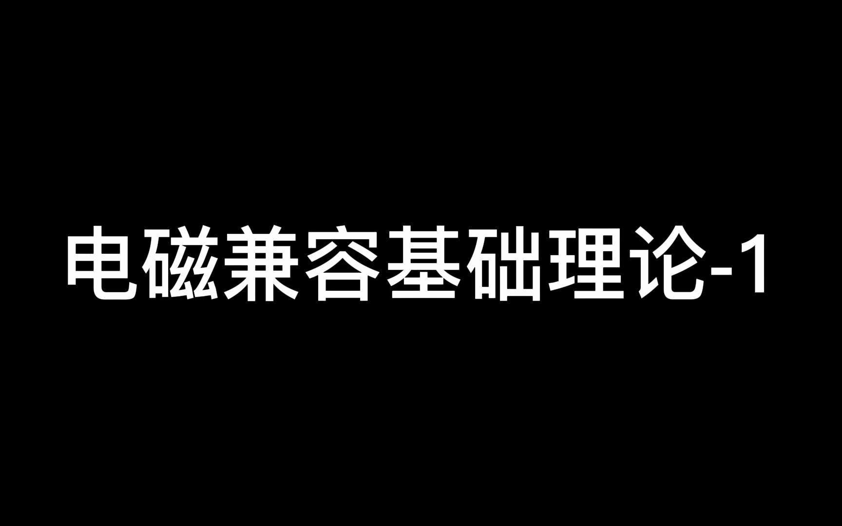 [图]电磁兼容理论基础-1：电磁兼容发展史和电磁场危害