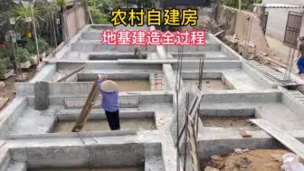 Tải video: 农村自建房地基基础这样做，既节约成本又非常实用