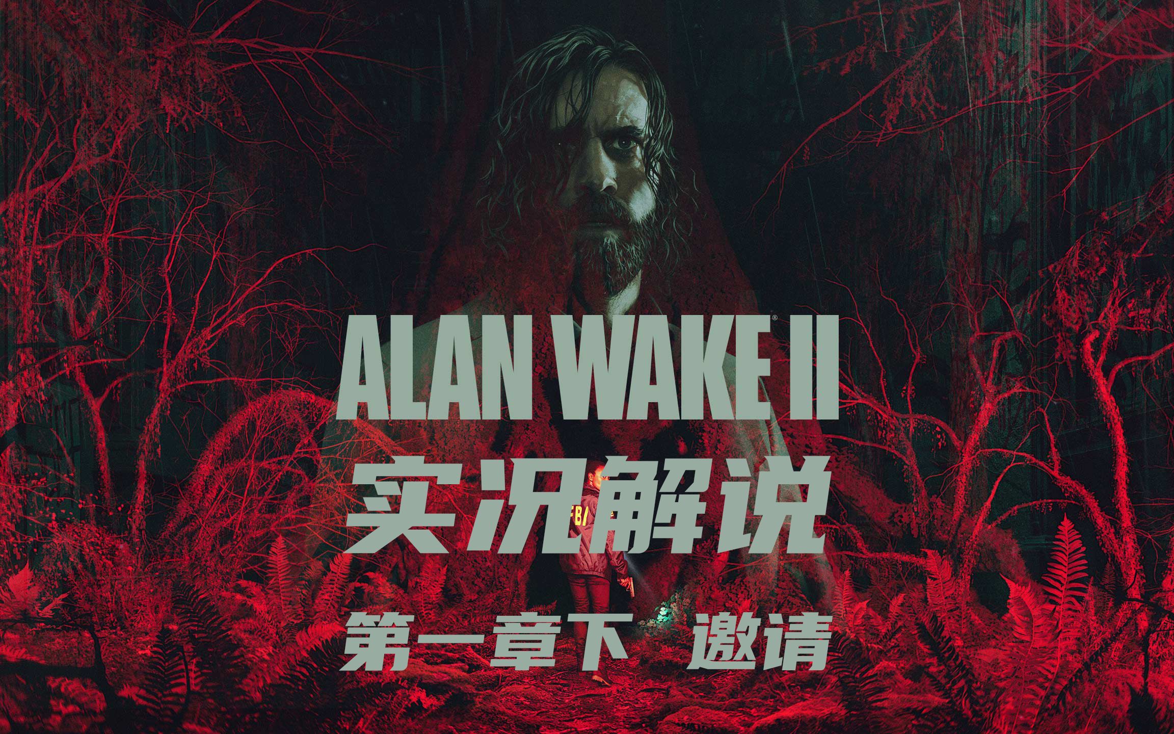 [图]【天然卷发】《心灵杀手2 Alan Wake 2》全剧情流程实况解说 《第一章下 邀请》