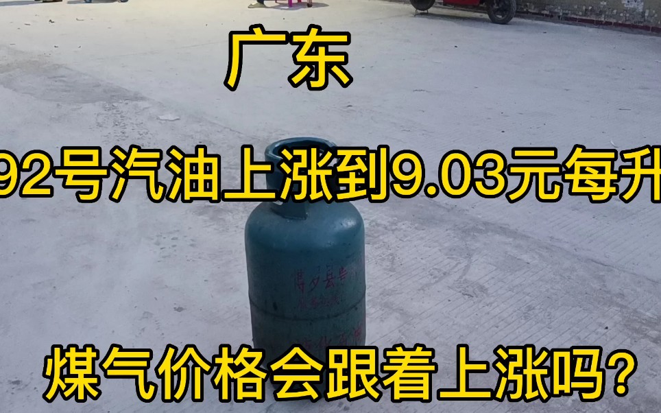 广东92号汽油上涨至9.03元每升,那么60斤1罐的煤气,现在多少钱哔哩哔哩bilibili