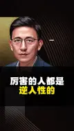 下载视频: 为什么说厉害的人都是逆人性的？