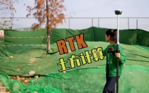 Download Video: RTK计算土方教程